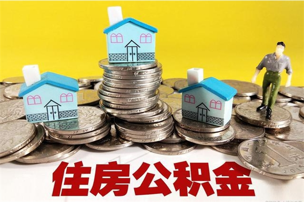 蚌埠离职证明怎么取住房公积金（离职证明拿公积金）