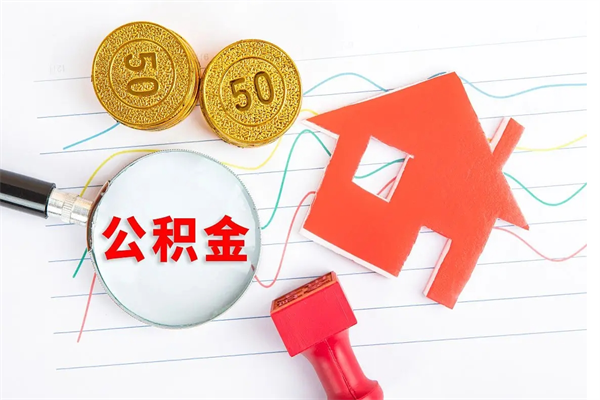 蚌埠离职后可以取住房公积金吗（离职了可以取公积金吗）