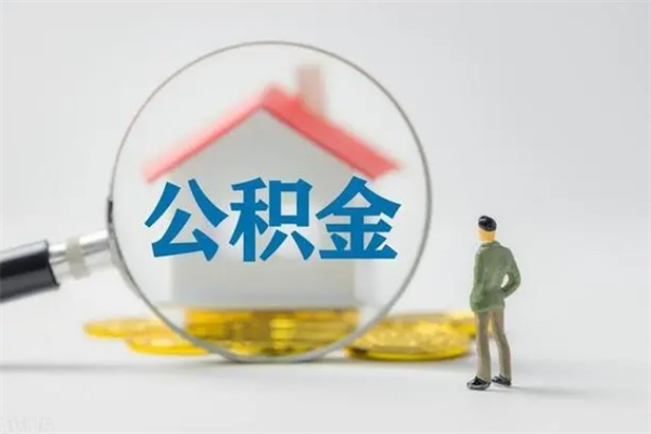 蚌埠辞职之后可以把公积金取出来吗（蚌埠辞职后住房公积金提取）