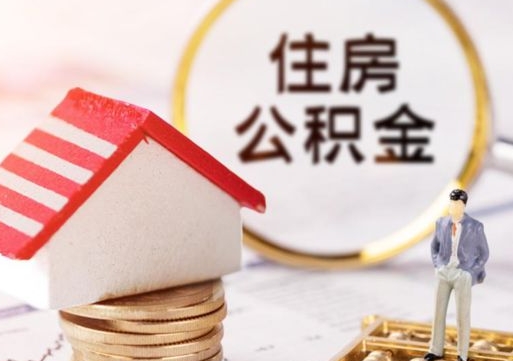 蚌埠住房公积金个人提（2020年个人住房公积金提取条件）