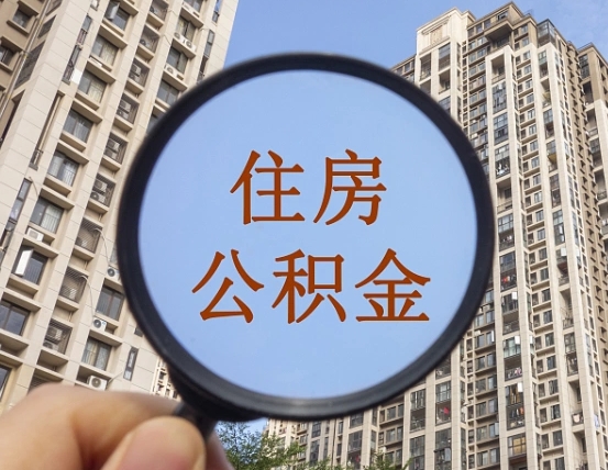 蚌埠代取个人住房公积金（代取公积金怎么取）