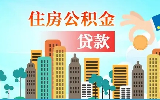 蚌埠离职如何取的公积金（离职怎么提取住房公积金的钱）